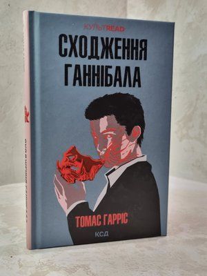 Книга "Сходження Ганнібала" Томас Гарріс 362102289756 фото