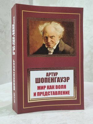 Книга "Мир как воля и представление" Артур Шопенгауэр 6897224561 фото