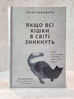 Книга "Якщо всі кішки в світі зникнуть" Генкі Кавамура 886545957 фото