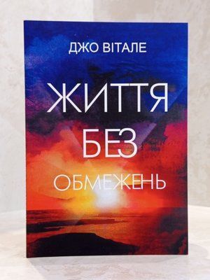 Книга "Життя без обмежень" Джо Вітале 0046622 фото