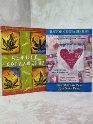 Набір книг "Чотири угоди. П'ята угода" Руіс Мигель, Хосе Руіс 302215648 фото