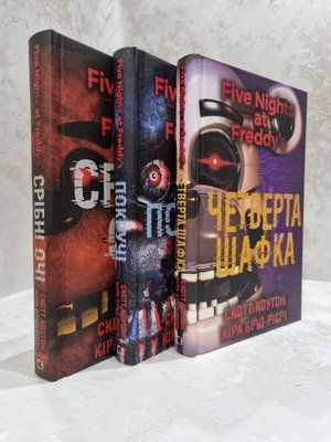 Набір книг "П&rsquo;ять ночей із Фредді: Срібні очі. Покручі. Четверта шафка" Скотт Коутон, Кіра Брід-Ріслі 69875512305 фото