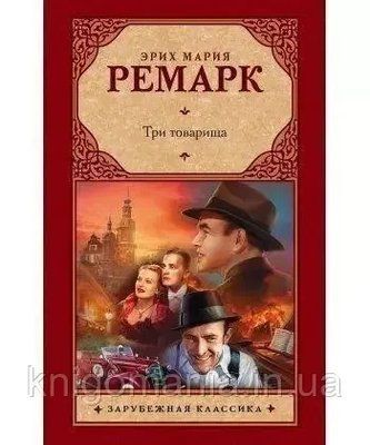Книга "Три товариші" Еріх Марія Ремарк 1591378611 фото