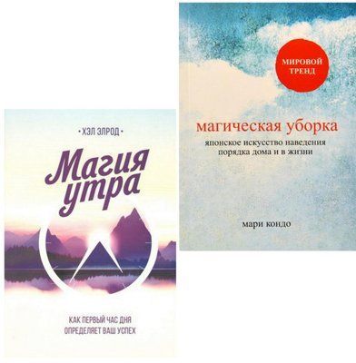 Набор книг "Магия утра" Хэл Элрод и "Магичная уборка" Мари Кондо 1432364545 фото