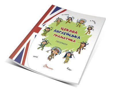 Интересная английская грамматика. Прописи Level 1. Архипова О.Д., Дубро В.В. 1629513993 фото