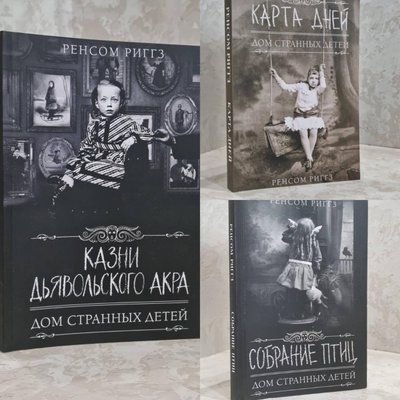 Набір книг "Карта днів. Збори птахів. Страти диявольського акра. (Будинок дивних дітей)" Ренсом Ріггз 1724345644 фото