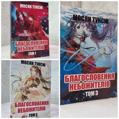 Набор книг "Благословение Небожителей 3 тома" Мосян Тунсю 1015675334 фото