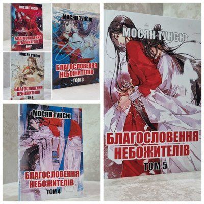 Набір книг "Благословення Небожителів 5 томів" Мосян Тунсю (укр.мова) 031458546 фото