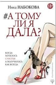 #А тому я дала? Ніка Набокова. Коли хотілося щастя, а вийшло як завжди. 1129159926 фото