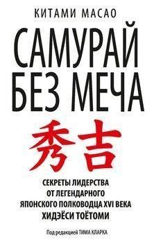 Книга "Самурай без Меча. Перемагай не силою зброї, а силою розуму" Кітамі Масао 1146118206 фото