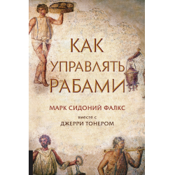 "Як управляти рабами. Марк Сідоній Флакс разом із Джеррі Тонером." 710065737 фото