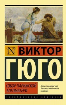Книга "Собор Паризької Богоматері" Віктор Гюго 1810870194 фото
