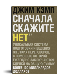 Спочатку скажіть "ні". Джим Кемп. 624035088 фото