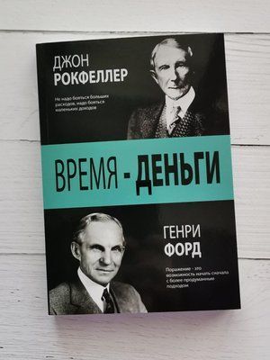 Книга "Время - деньги" Джон Рокфеллер, Генри Форд 1214911416 фото