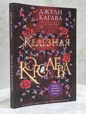 Книга "Залізна королева" Джулі Кагава 1713366557 фото