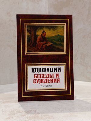 Книга "Беседы и суждения" Конфуций 013714647583 фото
