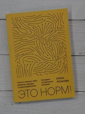 Це норм! Книга про пошуки себе, кризи кар'єри та самовизначення. Олена Резанова 1287265589 фото