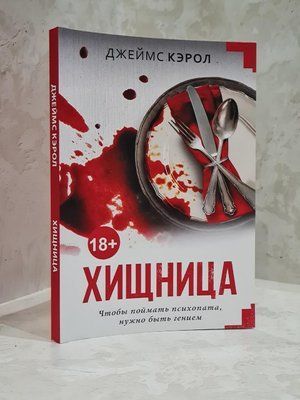 Книга "Хижачка" Джеймс Керол 1831681335 фото