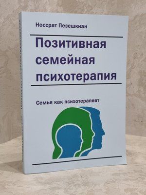 Книга "Позитивна сімейна психотерапія" Носсрат Пезешкіан 1671572372 фото