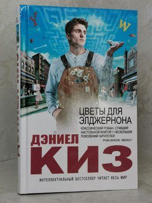 Книга "Цветы для Элджернона" Дэниел Киз. 1432694647 фото