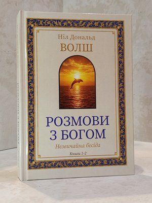 Книга "Беседы с Богом. Необычный диалог" Книга 1-2. Нил Доналд Уолш 71350170698 фото