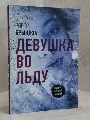 Книга "Девушка во льду" Роберт Бриндза 1462087915 фото