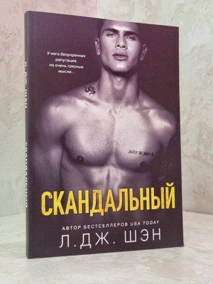 Книга "Скандальный" Л.Дж.Шен 1792046442 фото