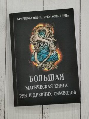 Большая магическая книга руны и древних символов. Ольга и Елена Крючки 1257678688 фото