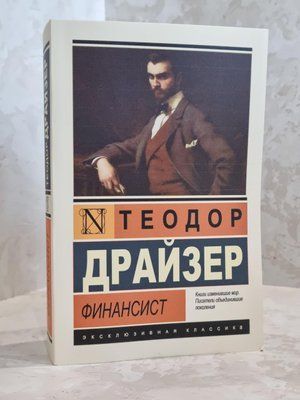 Книга "Фінансист" Теодор Драйзер 1428644514 фото