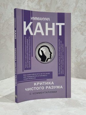 Книга "Критика чистого разума" Иммануил Кант 1816384606 фото