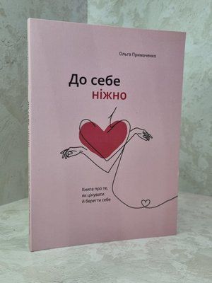 Книга "До себе ніжно" Ольга Примаченко 1864732916 фото