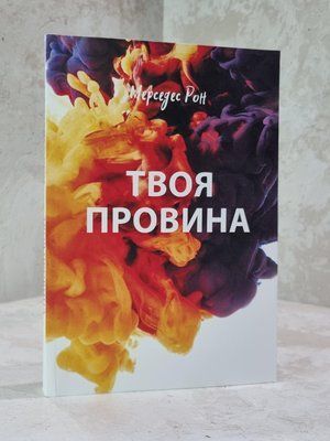 Книга "Твоя провина" Мерседес Рон 1915309787 фото