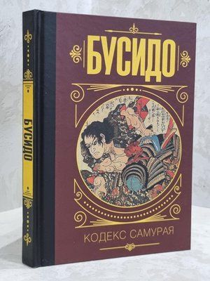 Книга "Бусидо. Кодекс самурая" Дайдодзи Юдзан, Ямамото Цунэтомо, Такуан Сохо 1654807802 фото