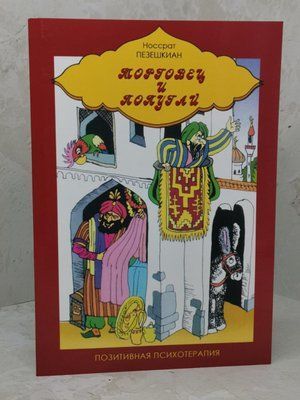 Книга "Торгівець і папуга" Носсрат Пезешкіан 1379535597 фото