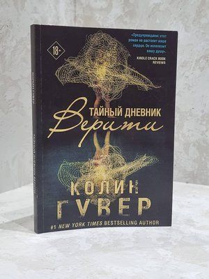 Книга "Таємний щоденник Верити" Колін Гувер 1724533740 фото