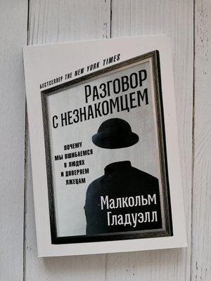 Розмови із незнайомцем. Чому ми допускаємось у людях і довіряємо пасеркам. Маленький Гладелл 1274425035 фото