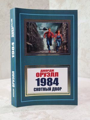 Книга "1984. Колгосп тварин"  Джордж Орвелл 563147956 фото