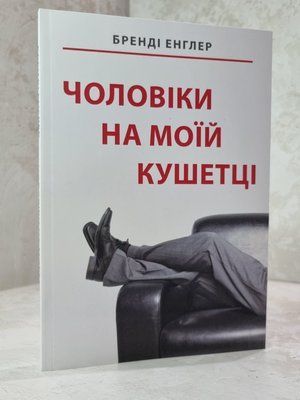 Книга "Чоловіки на моїй кушетці" Бренді Енглер 1015675104 фото