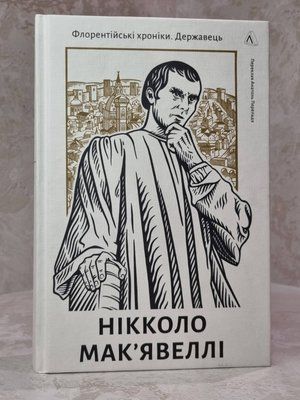 Книга "Флорентийские хроники. Государь" Никколо Макиавелли 0231565789 фото
