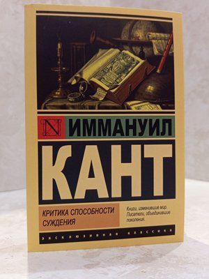 Книга "Критика способности суждения" Иммануил Кант 00442222 фото