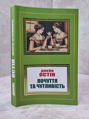 Книга "Почуття та чутливість" Джейн Остін 3089657 фото