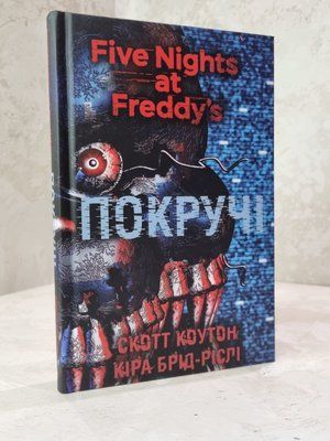 Книга "Покручі П&rsquo;ять ночей із Фредді. Книга 2" Скотт Коутон, Кіра Брід-Ріслі 68123004958 фото