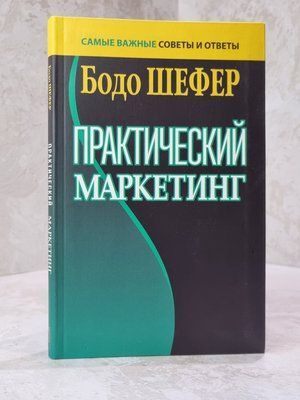 Книга "Практичний маркетинг" Бодо Шефер 57637373 фото