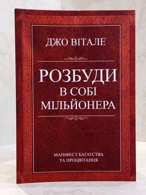 Книга "Розбуди в собі мільйонера. Маніфест багатства та процвітання" Джо Вітале 0036362 фото