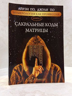 Книга "Сакральные коды матрицы" Айрэн По, Джули По 0022112333 фото