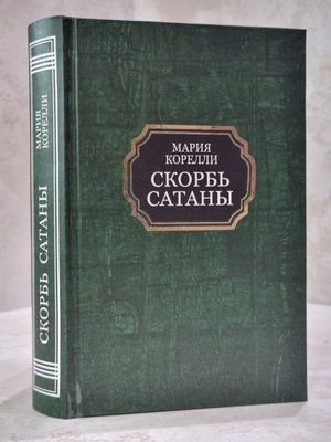Книга "Скорбь сатаны" Мария Корелли 867985489 фото