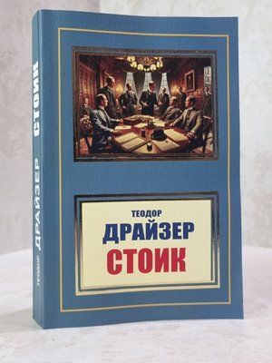 Книга "Стоік" Теодор Драйзер 862144520 фото