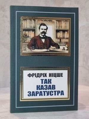 Книга "Так говорил Заратустра" Фридрих Ницше 5334785411 фото