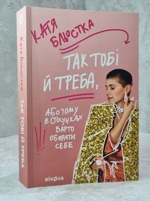 Книга "Так тобі й треба, або чому в стосунках варто обирати себе" Катя Бльостка 23345874 фото