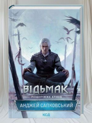 Книга "Відьмак. Роздоріжжя круків" Анджей Сапковський 003636362 фото